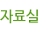 자료실